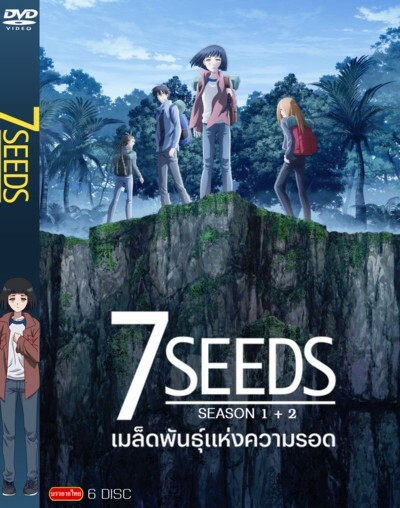 7SEEDS Season 2 เมล็ดพันธุ์แห่งความรอด ซีซั่น 2 ตอนที่ 1-12 ซับไทย