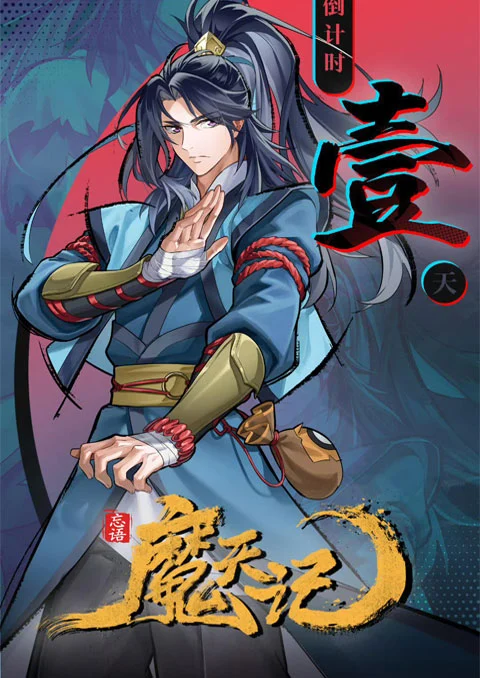Mo Tian Ji (Demon's Ascension) บันทึกปีศาจ ตอนที่ 1-3 ซับไทย
