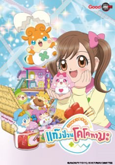 เทพจิ๋วฝึกหัด แก็งป่วนโคโคทามะ ตอนที่ 1-52 พากย์ไทย
