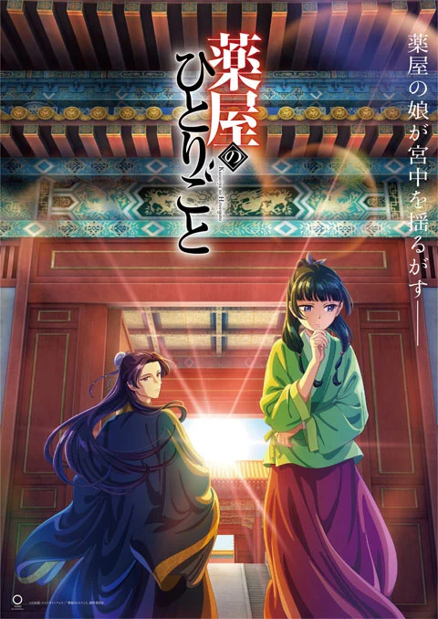 Kusuriya no Hitorigoto สืบคดีปริศนา หมอยาตำรับโคมแดง 1-4 ซับไทย