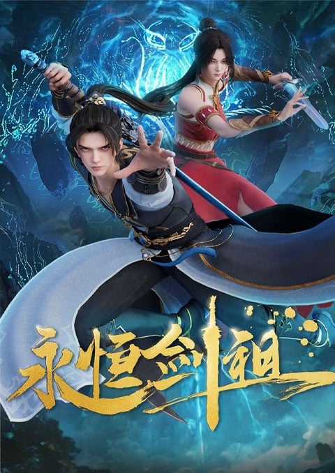 Yongheng Jian Zu (Eternal Sword Ancestor) ปรมาจารย์กระบี่เกิดใหม่ ตอนที่ 1-3 ซับไทย