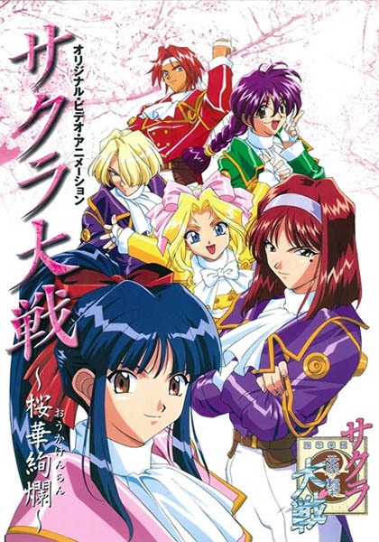 Sakura Taisen: Ouka Kenran (1997) สงครามซากุระ ตอนที่ 1-4 พากย์ไทย