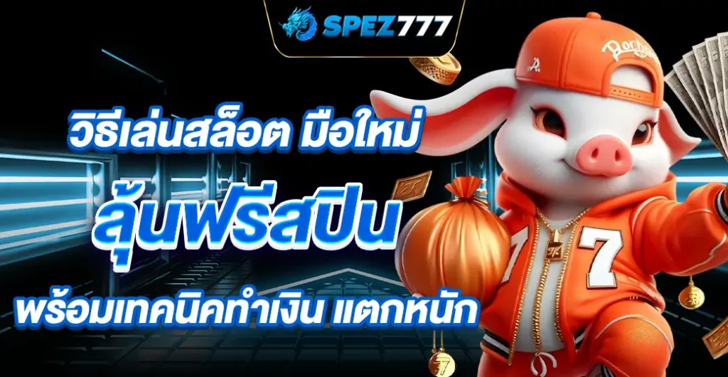 วิธีเล่นสล็อต มือใหม่ พร้อมเทคนิคโบนัสแตกง่าย ลุ้นโอกาสรับ Free Spin สูง